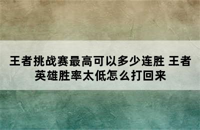 王者挑战赛最高可以多少连胜 王者英雄胜率太低怎么打回来